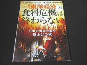 本 No1 00887 週刊東洋経済 2022年9月3日号 食料危機は終わらない 日本の食卓を襲う値上げの秋 長期化必死の穀物価格高騰「インフレ閉店」