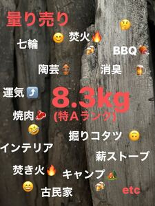 【THE黒炭114】国産　量り売り 焚火　焼肉　消臭　七輪　薪ストーブ　掘りコタツ　BBQ 陶芸　古民家　キャンプ　★特Ａランク★8.3kg★