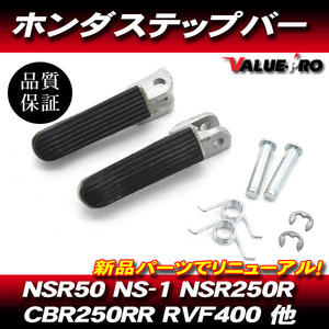 ホンダ純正タイプ ステップペグ / CBR250F CBR250R CBR250RR NSR50 NSR80 NS-1 CBR600RR CBR900RR VTR NSR250R VFR400R RVF400他