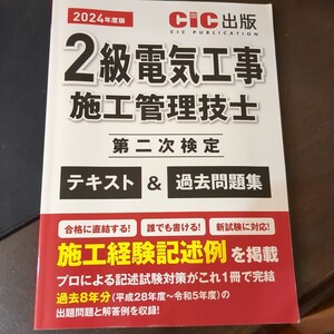 2024年度版　2級電気施工管理技士　第二次検定　テキスト　過去問題集CIC