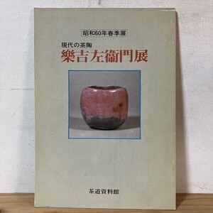 ケヲ○1030f[現代の茶陶 楽吉左衛門展 昭和60年春季展] 図録 茶道資料館 昭和60年