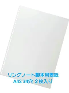 リヒトラブ リングノート製本用表紙 A4S 34穴 ２枚入り
