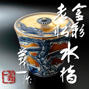 【古美味】篠田義一作 金彩老松水指 茶道具 保証品 1DeG