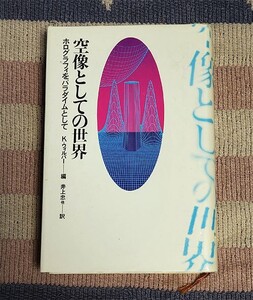 本　空像としての世界 ホログラフィをパラダイムとして　ケン・ウィルバー