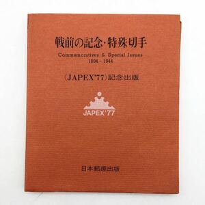 【郵趣】 戦前の記念・特殊切手 1983-1944〈JAPEX