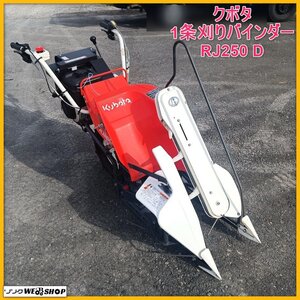 【決算セール】岩手 前沢 クボタ 1条刈り バインダー RJ250 D 最大2.4馬力 動力 刈取機 結束型 稲刈り機械 刈り取り機械 中古 東北