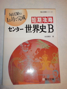 短期攻略 センター世界史B　池田勝彦（著）