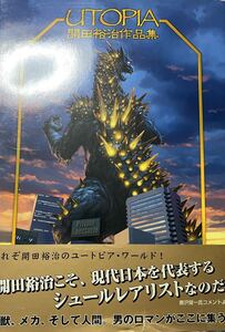 初版 開田裕治作品集 ウルトラマン ゴジラ