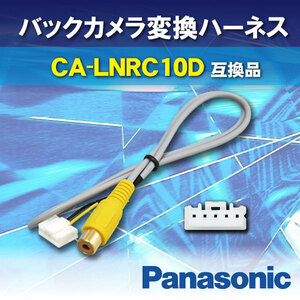 WB9 バックカメラ リアカメラ バックカメラ接続アダプター パナソニック ストラーダ CA-LNRC10D 互換品 CN-HDS620RD/D