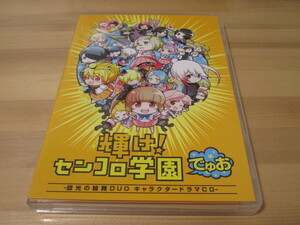 旋光の輪舞DUO キャラクタードラマCD 輝け!センコロ学園でゅお 即決