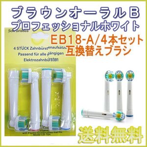 送料無料 ブラウン オーラルB /EB18-A(４本入り) EB18-4 対応 / 互換ブラシ Braun OralB 電動歯ブラシ用 替えブラシEB 18 18A