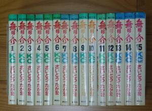 非貸本・無用ノ介（全１５巻完結セット）講談社／さいとう・たかを