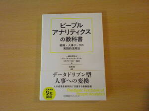 ピープルアナリティクスの教科書　■日本能率協会マネジメントセンター■ 