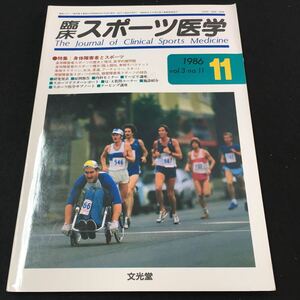 M5e-021 臨床 スポーツ医学1986/11 vol.3 no.11 特集/身体障害者とスポーツ ●スポーツ医学サブノート●テーピング講座 その他 発行 