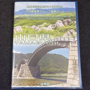 山口県 地方自治法施行六十周年記念 千円銀貨幣プルーフ貨幣セット 切手付き 平成27年 純銀 錦帯橋 秋吉台 造幣局 Proof Coin Set 241219