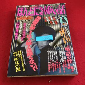 Y37-203 ほんとにあった怖い話 オール読み切り 朝日ソノラマ 平成 7年発行 受話器の向こうは人間とは限らない 山本まゆり など