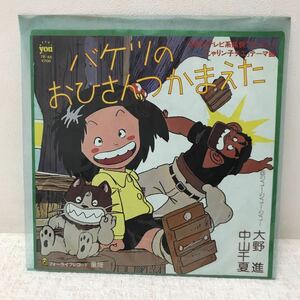 I0904I3 じゃりン子チエ テーマ曲 バケツのおひさんつかまえた / ジュー・ジュー・ジュー 中山千夏 大野進 EP レコード 7K-48 音楽 アニメ