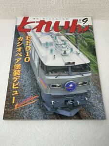 とれいん EF510 カシオペア 塗装デビュー 2010-9 No.429