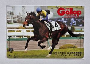 Gallop抽プレクオカ【2歳新馬戦】ディープインパクト