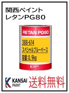 YO（80383）関西ペイント　レタンＰＧ８０ ＃６１４ スペシャルブル－　0.9kg