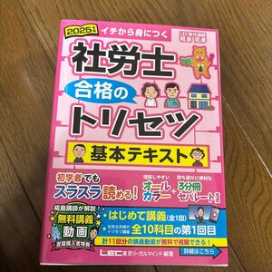 社労士合格のトリセツ基本テキスト　イチから身につく　２０２５年版 東京リーガルマインドＬＥＣ総合研究所社会保険労務士試験部／編著