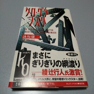 詠坂雄二「リロ・グラ・シスタ」カッパ・ノベルス　2007年初版帯