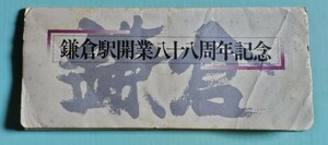 【レア品】国鉄　現JR　鎌倉駅開業八十八周年記念入場券　５枚セット　昭和52年6月16日付け