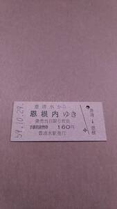 国鉄　宗谷本線　豊清水から恩根内ゆき　160円　豊清水駅発行