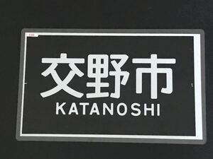 京阪電車 交野市 ラミネート方向幕 830