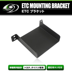 【メール便送料無料】 ETCステー ETC車載器取付基台 ダイハツ タント R1.7 ～ メーカー純正互換 ブラケット 取付基台 ETC 取り付け用 土台