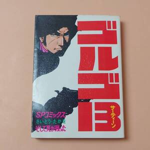 ★ 【初版 希少】 ゴルゴ13 11巻 そして死が残った 昭和50年 さいとう・たかお SPコミックス ★