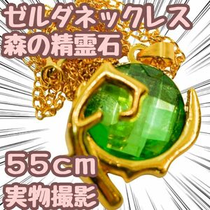 森の精霊石　ゼルダの伝説　ネックレス　コスプレ　ティアキン　55cm【残5限定】