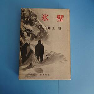 氷壁 井上靖 昭和四十二年一月二十日 二十八刷