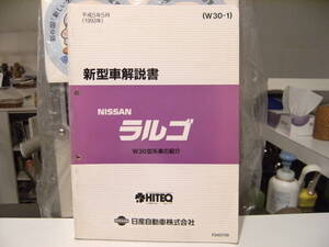 廃版★平成レトロ★1993年 NISSAN 日産自動車 ラルゴ W30型系 新型車解説書 整備書 カタログ★旧車 ヤンキー 暴走族 ハコスカ