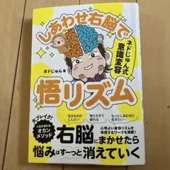 しあわせ右脳で悟リズム : ネドじゅん式意識変容