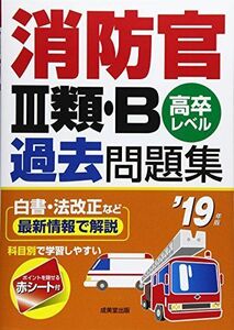 [A11522737]消防官3類・B過去問題集〈’19年版〉 [単行本] 成美堂出版編集部