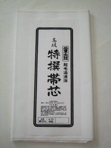 秀匠 ☆限定品　三河帯芯　極上　袋帯用　薄地