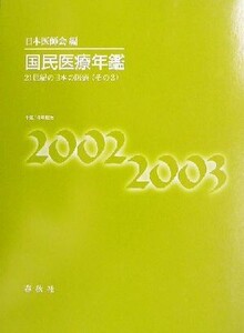 国民医療年鑑(平成14年度版) 21世紀の日本の医療 その3/日本医師会(編者)