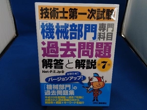 技術士第一次試験「機械部門」専門科目過去問題 解答と解説 第7版 Net‐P.E.Jp