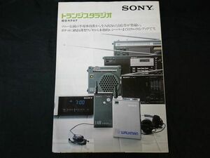 『SONY(ソニー) トランジスタラジオ 総合カタログ 1982年6月』ラジオ ウォークマン(SRF-80)/ICF-S3/ICF-7600A/ICF-7600/ICF-6500/ICF-6800A