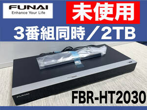 2021年製【未使用品】FUNAI製/ブルーレイディスクレコーダー/FBR-HT2030 / 2TB 3番組同時録画 HDD 3チューナー搭載フナイ