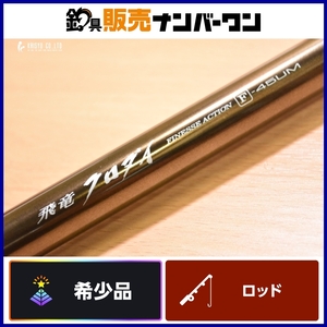 【希少品★】ダイワ 飛竜 クロダイ F-45UM DAIWA 黒鯛 チヌ 落とし込み竿 振り出し竿 フカセ ウキ釣り クロ グレ 流用等に