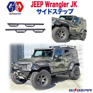 [GI★GEAR (ジーアイ・ギア) 販売代理店]4ステップナーフバー/サイドステップ 一台分Jeep Wrangler ジープ ラングラー JK