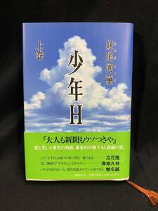 ★少年H 上巻★中古品/小説/妹尾河童/講談社/ N19