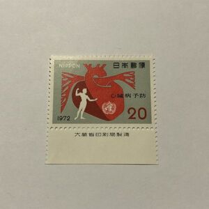 銘版付き 未使用 記念切手 心臓病予防 1972年 20円 TA05