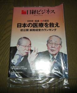 新品未開封 日経ビジネス 2015.6.1 日本の医療を救え 日野原・稲盛　No.1793