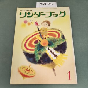 A50-041 ワンダーブック1 世界文化社 記名塗りつぶし有り