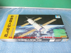 プラモデル トランぺッター 1/72 中国 神船5号 有人宇宙船 Chinese Spaceship 未組み立て 昔のプラモ 海外のプラモ