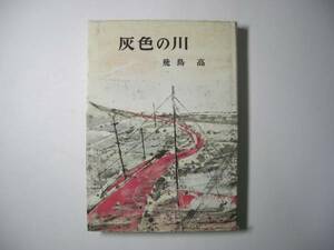 灰色の川／飛鳥高／貴重推理小説＊送料無料