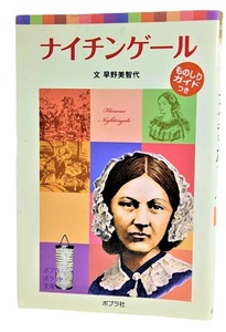 ナイチンゲール (ポプラポケット文庫) /早野美智代（文）/ポプラ社